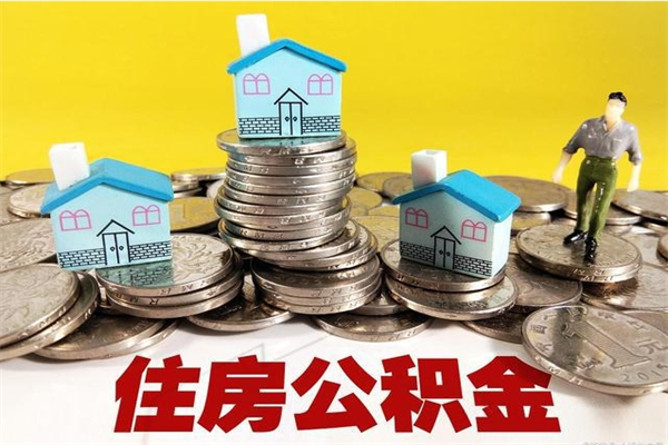 梨树县离开一个城市公积金可以全取出来吗（离开一座城市公积金）