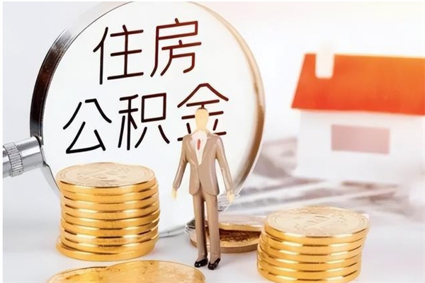梨树县辞职提住房公积金（辞职公积金提取流程）