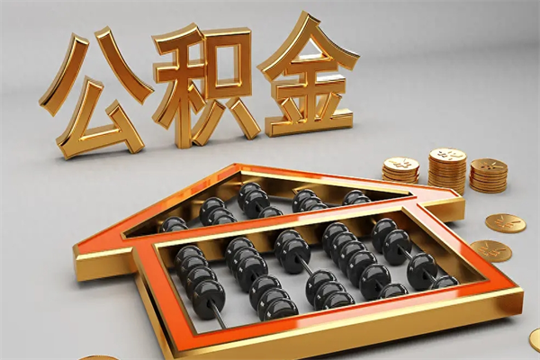 梨树县已经离职了住房离职公积金怎么取（离职后住房公积金如何取出来）