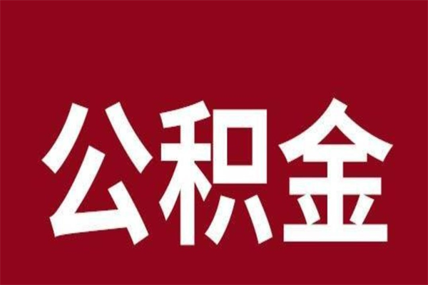梨树县辞职提住房公积金（辞职公积金提取流程）
