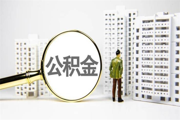 梨树县离职单丢了能取公积金吗（离职手续丢失了能退住房公积金吗）