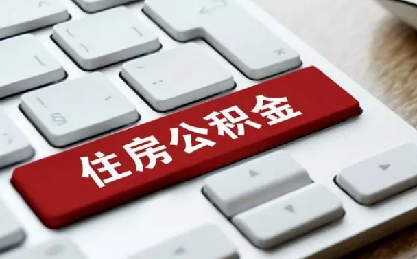 梨树县公积金离职提出（公积金离职提取条件）
