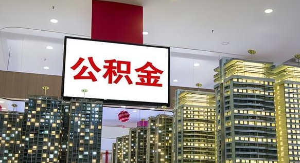 梨树县个人公积金取出（个人取出公积金流程）